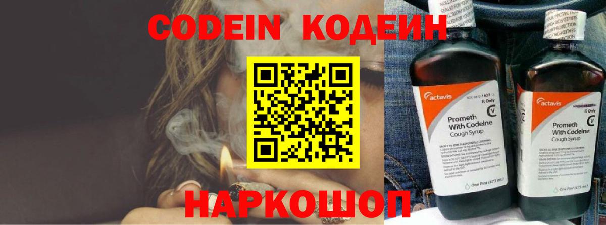 Codein напиток Lean (лин) Когалым